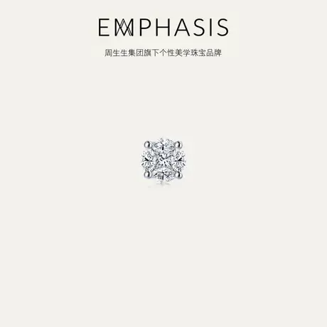 周生生集团旗下品牌EMPHASIS密系列18K金钻石耳钉单只92253E预订商品大图