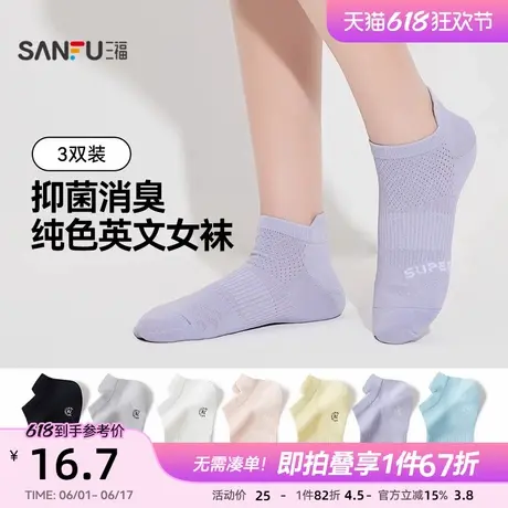 三福【3双装】 女船袜简约柔软英文抗菌防臭吸汗透气浅口女袜袜子商品大图