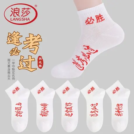 高考中考金榜题名男女考试袜子状元袜加油励志逢考必过必胜袜短袜商品大图