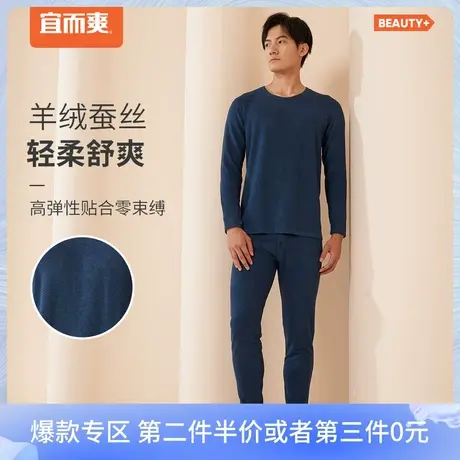 宜而爽Beauty+男羊绒蚕丝美肤保暖圆领弹力长袖衫裤加厚打底套装图片