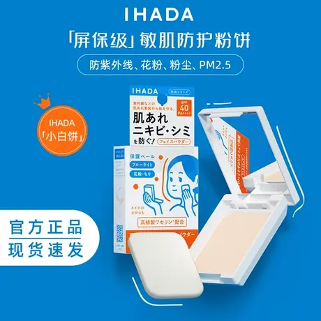 【百亿补贴】资生堂IHADA保湿粉饼蜜粉控油持久敏感肌小白饼防晒图片