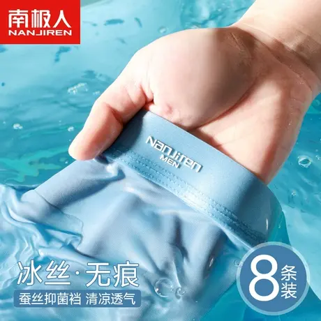 南极人男士冰丝内裤男夏季薄款透气无痕速干短裤蚕丝抗菌裆四角裤商品大图