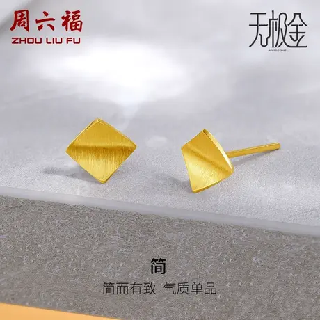周六福5G黄金耳饰女2代无极金系列计价足金方形耳钉女神节礼物商品大图