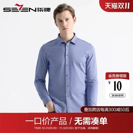 【清仓】柒牌男装商务休闲男士抗皱长袖衬衫简约纯棉透气弹力长衬图片