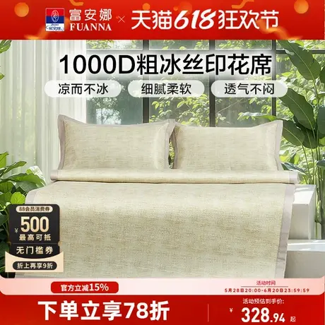富安娜凉席1000D粗冰丝席3D吸湿透气软席子精美印花夏凉感席商品大图