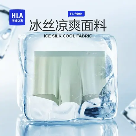 HLA/海澜之家男士冰丝5A抗菌舒适透气弹力亲肤纯色无痕平角裤内裤商品大图