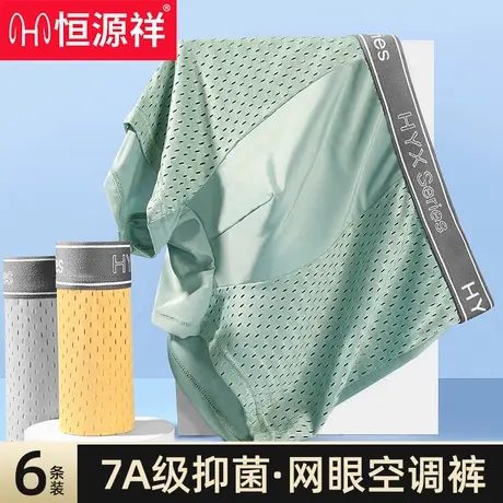 恒源祥冰丝内裤男士薄款无痕凉感网眼四角短裤头大码男生平角裤衩商品大图