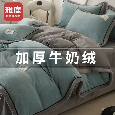 雅鹿牛奶绒床上四件套2024新款冬季加厚珊瑚绒被套床单床品三件套商品大图