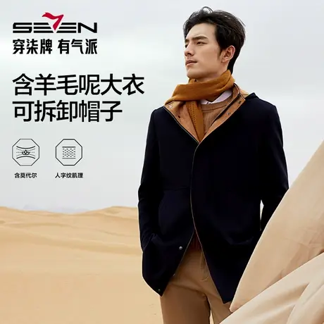 【含羊毛】柒牌人字纹毛呢大衣男2024秋冬新款时尚休闲帽领厚外套图片