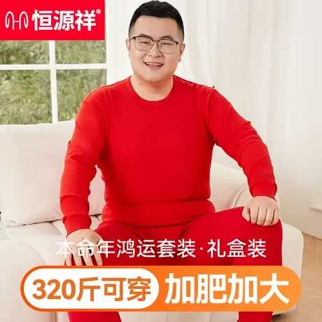 恒源祥内衣男士纯棉秋衣裤套装加肥加大保暖大红色秋冬季抗菌舒适商品大图