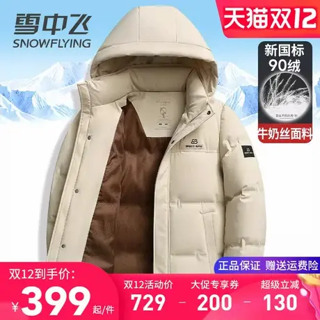 雪中飞新国标90绒男士羽绒服加厚保暖冬季外套高档牛奶丝冬装上衣图片