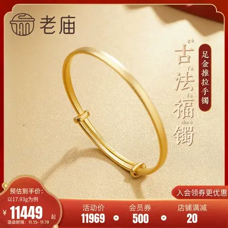 老庙黄金足金999古韵古法金素圈推拉福镯可调节经典极简约基本款商品大图