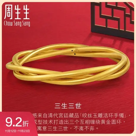 周生生三生三世黄金手镯女款足金镯子时尚个性三金首饰92296K图片