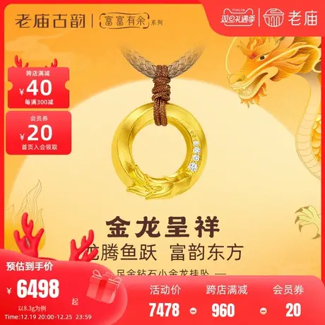 老庙黄金足金999钻石古法富富有余盘龙挂坠项链平安扣黄金甲商品大图