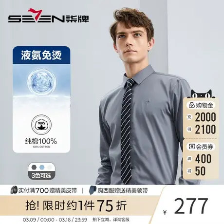 【液氨免烫】柒牌纯棉长袖衬衫男2023秋冬新款商务休闲易打理衬衣商品大图