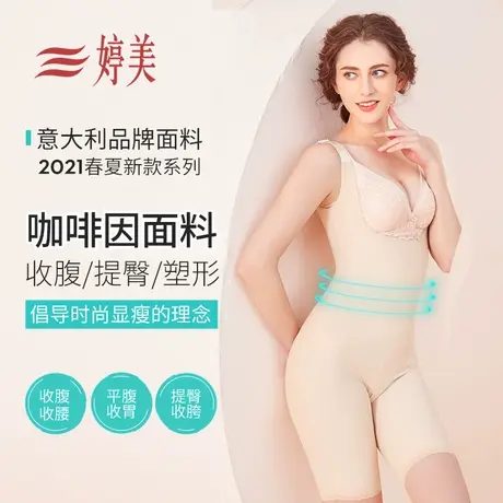 婷美新款咖啡因面料塑身连体衣收腹收腰美体内衣无痕束身衣图片