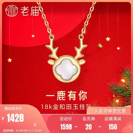 老庙黄金18K和田玉白玉金镶玉麋鹿一路有你K金项链吊坠挂坠女送礼商品大图