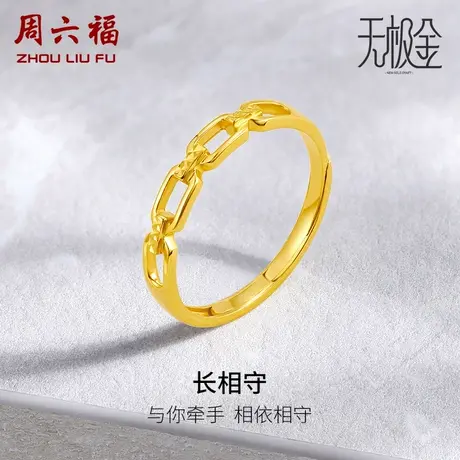 周六福5G黄金戒指女款2代无极金系列计价足金手饰首饰女神节礼物商品大图