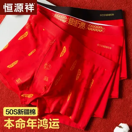 恒源祥本命年男士内裤男生纯棉大红色礼物平角裤四角短裤头属蛇年商品大图