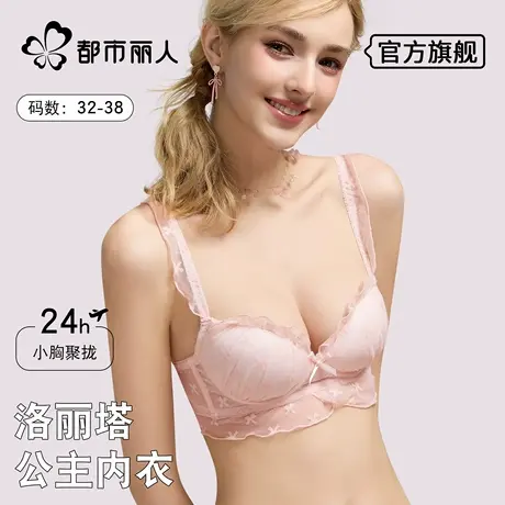 都市丽人蕾丝内衣女夏薄款小胸聚拢上托防下垂文胸性感无钢圈胸罩图片