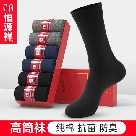 恒源祥袜子秋冬男生长筒纯棉春秋长袜黑色中筒袜商务高筒防臭男袜商品大图