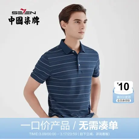 【清仓】柒牌男装短袖POLO衫夏季男士商务时尚打底衫休闲透气半袖图片