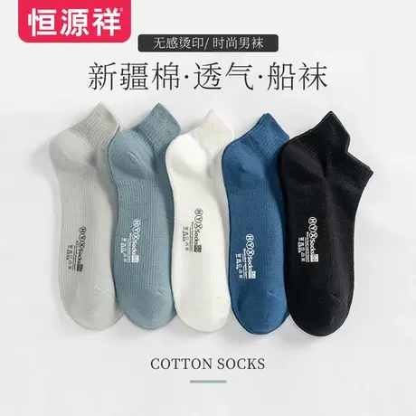 恒源祥春秋袜子男休闲百搭纯色舒适透气船袜夏季黑色浅口时尚棉袜商品大图