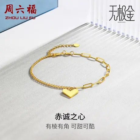 周六福黄金手链女足金计价5G金爱心吊坠链条手饰无极金女神节礼物商品大图