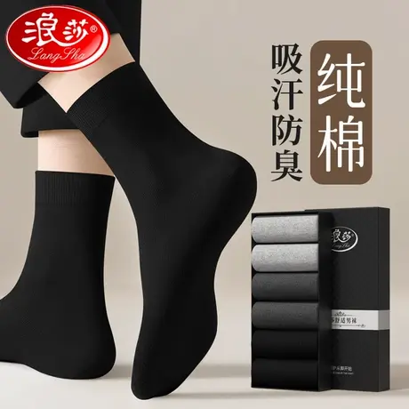 浪莎袜子男款秋冬纯棉吸汗防臭透气全棉中筒加厚男士商务黑色长袜商品大图