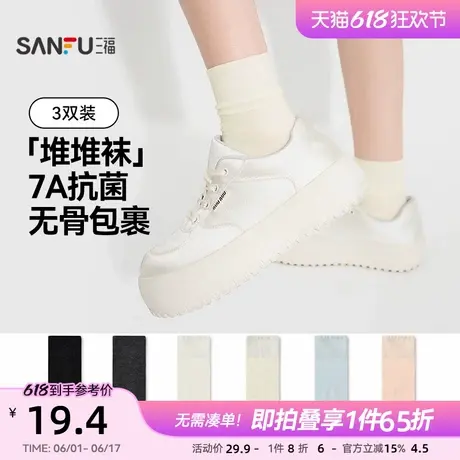 三福【3双装】 女士短筒袜简约纯色舒适柔软高弹无骨堆堆袜女袜子商品大图