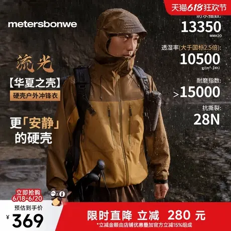【美邦周成建】【华夏之壳-流光】美特斯邦威25春季新硬壳冲锋衣图片