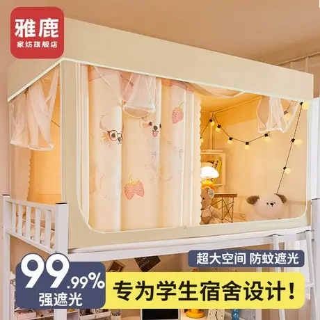雅鹿强遮光蚊帐学生宿舍专用床帘一体式上下铺通用单人全封闭床幔商品大图