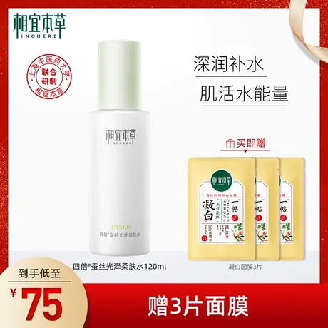 【立即抢购】相宜本草四倍蚕丝光泽柔肤水清爽保湿爽肤水清爽正品商品大图