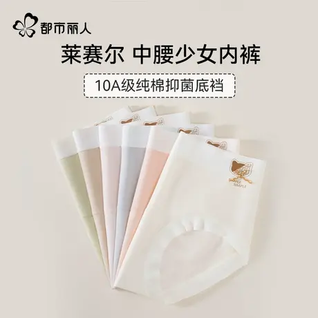 都市丽人莱赛尔凉感少女内裤抑菌纯棉加长裆无痕透气不夹臀三角裤商品大图