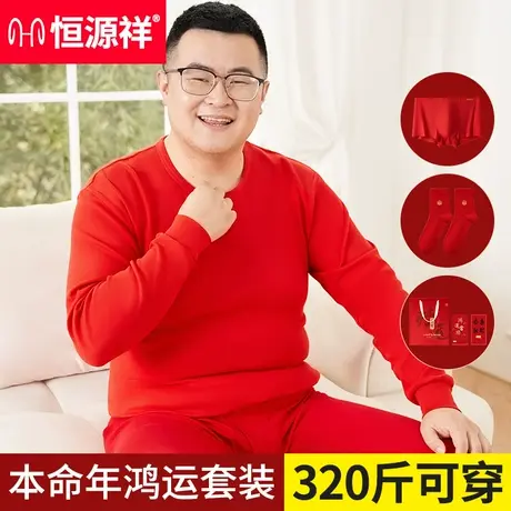 恒源祥本命年秋衣秋裤大码男士纯棉冬季保暖内衣套装加肥加大舒适商品大图