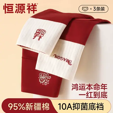 恒源祥内裤女本命年红全棉抑菌裆2026新款高腰结婚马年纯棉三角裤商品大图