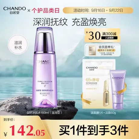 自然堂凝时鲜颜肌活滋润型冰肌水水润抚纹补水保湿焕亮细腻肌肤水图片