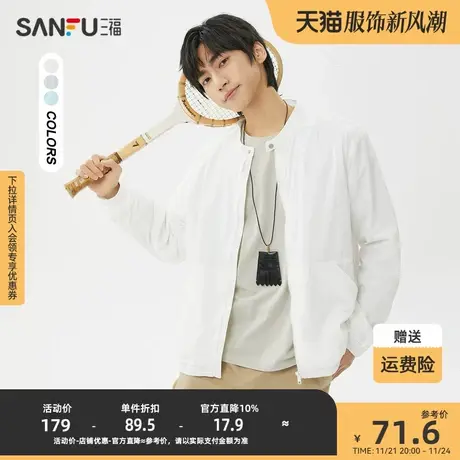 三福2023夏男士纯色小立领透气轻薄遮阳外套 时尚修身夹克467020商品大图
