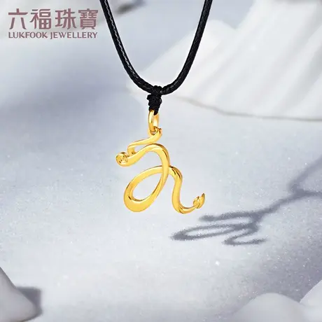 六福珠宝久久龙生肖黄金吊坠男足金挂坠情侣礼物计价GJGTBP0004B图片