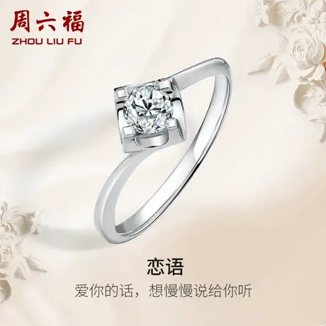 周六福白18K金钻戒女天然真钻恋语四爪单镶璀璨求婚婚戒钻石戒指商品大图
