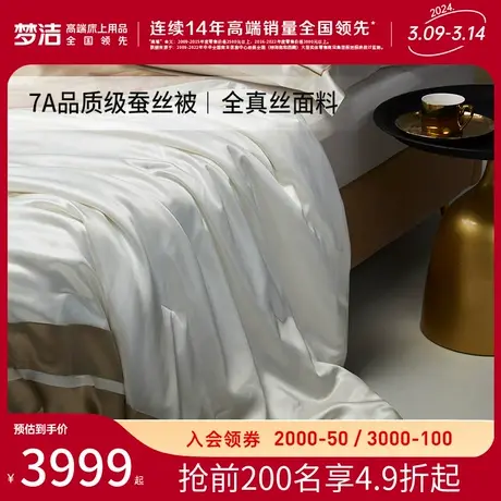 梦洁家纺蚕丝被纯桑蚕丝四季被夏凉被 抑菌抑螨简约空调被子被芯图片