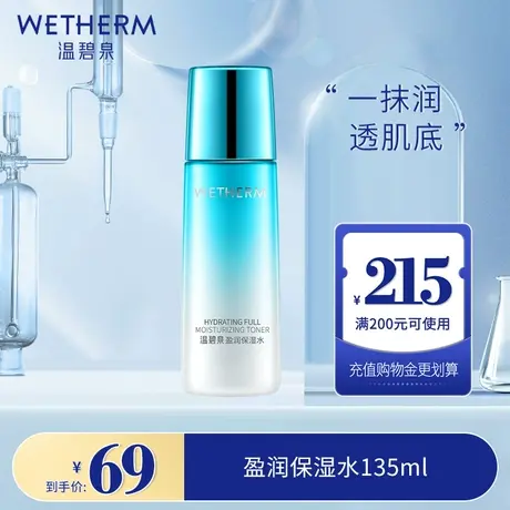 温碧泉盈润保湿水爽肤水男女补水控油收缩毛孔学生化妆水正品图片