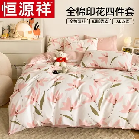 恒源祥全棉印花四件套纯棉床单被套床上用品网红款清新床笠三件套图片