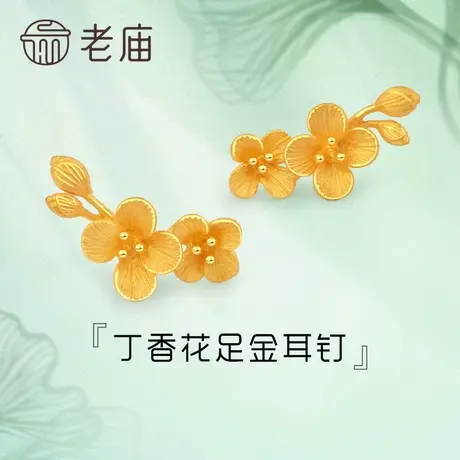 老庙黄金清雅丁香花含苞待放足金耳钉耳饰情侣女士送礼物官方正品商品大图