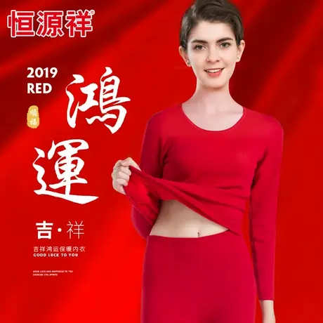 恒源祥本命年保暖内衣套装女士大红色结婚纯棉秋衣裤秋裤情侣女图片