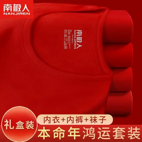 南极人男士本命年保暖内衣套装红色女士加绒秋衣秋裤结婚礼物属龙图片