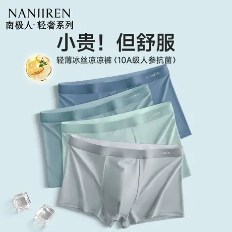 南极人冰丝男生内裤男士夏季薄款抗菌平角四角短裤头男款2025新款商品大图