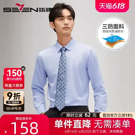 【三防易打理】柒牌长袖衬衫男2025春季新款男士商务休闲纯色衬衣图片