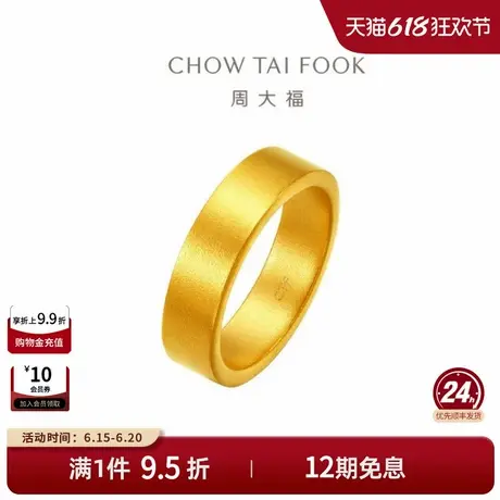 周大福传承经典福慧指环素圈情侣对戒足金黄金戒指F235063礼物商品大图