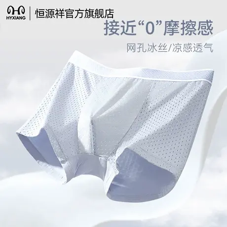 恒源祥男士内裤冰丝网眼透气抗菌平角裤头蚕丝内裆凉感大码四角裤图片